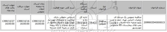 مناقصه عمومی یک مرحله ای عملیات اجرایی تهیه، حمل و نصب پکیج تصفیه خانه فاضلاب و بوستر پمپ های بیمارستان 85 تختخوابی مهدیشهر