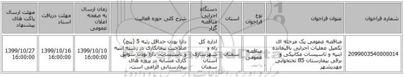 مناقصه عمومی یک مرحله ای تکمیل عملیات اجرایی باقیمانده ابنیه و تاسیسات مکانیکی و برقی بیمارستان 85 تختخوابی مهدیشهر