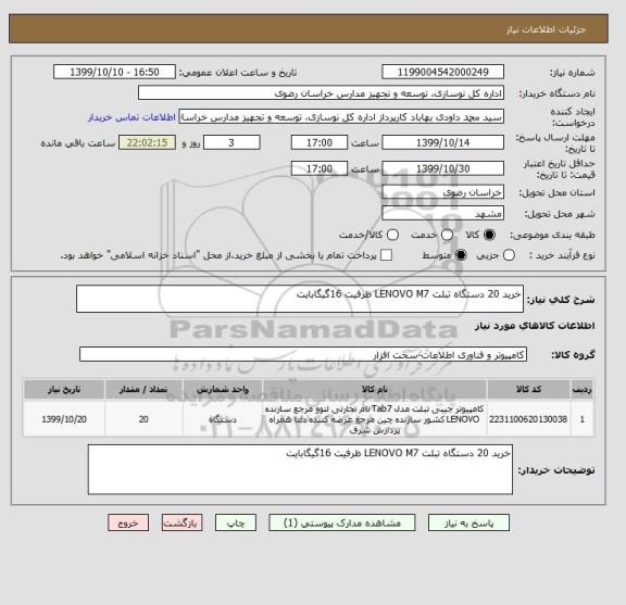 استعلام خرید 20 دستگاه تبلت LENOVO M7 ظرفیت 16گیگابایت