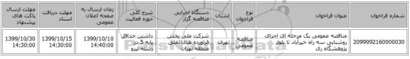 مناقصه عمومی یک مرحله ای اجرای روشنایی سه راه خیرآباد تا بلوار پژوهشگاه ری