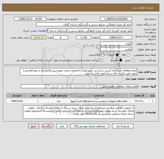 استعلام انجام مطالعات شناخت، آسیب شناسی، طرح مرمت و احیاء و خدمات مهندسی مراحل اول و دوم (طراحی) جهت تغییر کاربری کاخ سردار امجد تالش به موزه 