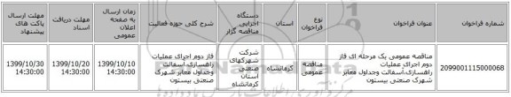 مناقصه عمومی یک مرحله ای فاز دوم اجرای عملیات راهسازی،آسفالت وجداول معابر شهرک صنعتی بیستون