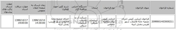 فراخوان ارزیابی کیفی اجرای تصفیه خانه فاضلاب شهر هریس-بخش ابنیه