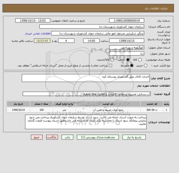استعلام احداث کانال بتنی کشاورزی روستای کره