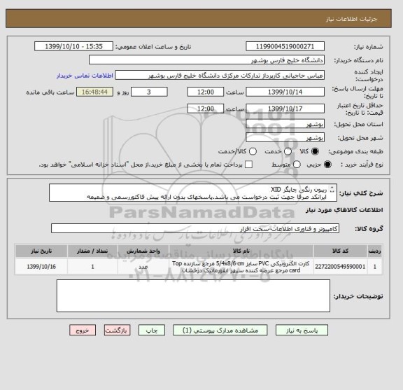 استعلام ریبون رنگی چاپگر XID 
ایرانکد صرفا جهت ثبت درخواست می باشد.پاسخهای بدون ارائه پیش فاکتوررسمی و ضمیمه مدارک،بررسی نمی گردد.