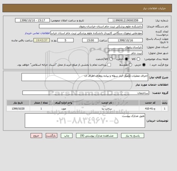 استعلام اجرای عملیات تکمیل انبار سوله و پیاده روهای اطراف ان