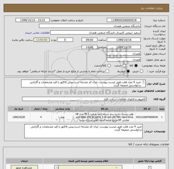 استعلام خرید 4 عدد هارد طبق لیست پیوست. ایران کد مشابه است.پیش فاکتور با قید مشخصات و گارانتی درخواستی ضمیمه گردد.
مجوز مورد نیاز ضمیمه گردد