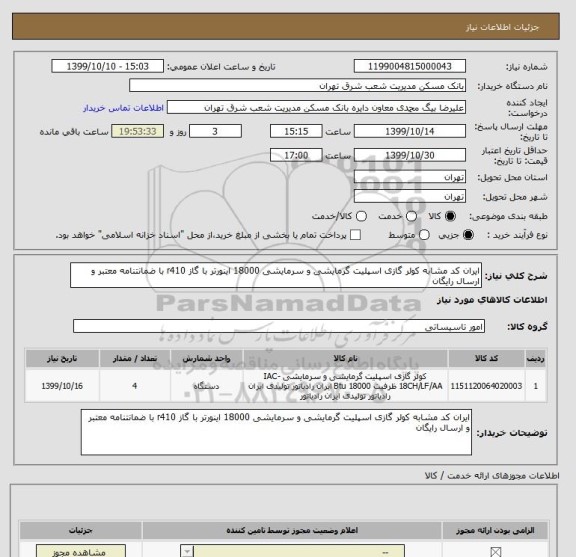 استعلام ایران کد مشابه کولر گازی اسپلیت گرمایشی و سرمایشی 18000 اینورتر با گاز r410 با ضمانتنامه معتبر و ارسال رایگان