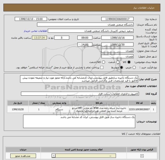 استعلام یک دستگاه ذخیره سازطبق فایل پیوستی.ایران کدمشابه می باشد.ارائه مجوز مورد نیاز و ضمیمه نمودن پیش فاکتور با قید مشخصات فنی وگارانتی الزامی میباشد