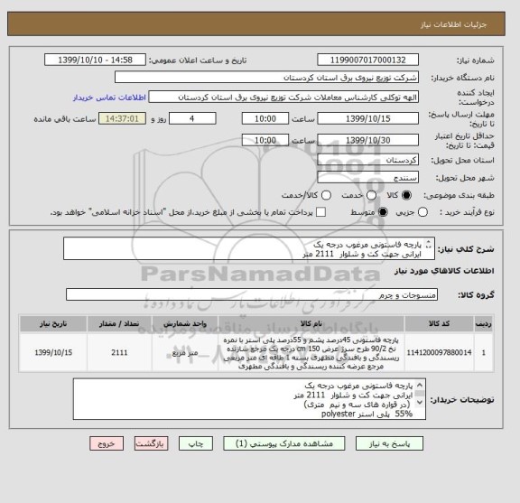 استعلام پارچه فاستونی مرغوب درجه یک 
ایرانی جهت کت و شلوار  2111 متر
 (در قواره های سه و نیم  متری)
55%  پلی استر polyester
45%  پشم طبیعی wool