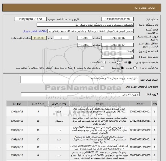استعلام طبق لیست پیوست پیش فاکتور ضمیمه شود