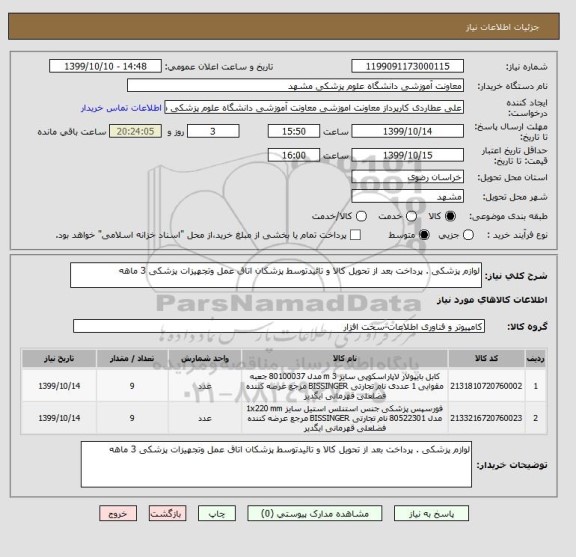 استعلام لوازم پزشکی . پرداخت بعد از تحویل کالا و تائیدتوسط پزشکان اتاق عمل وتجهیزات پزشکی 3 ماهه