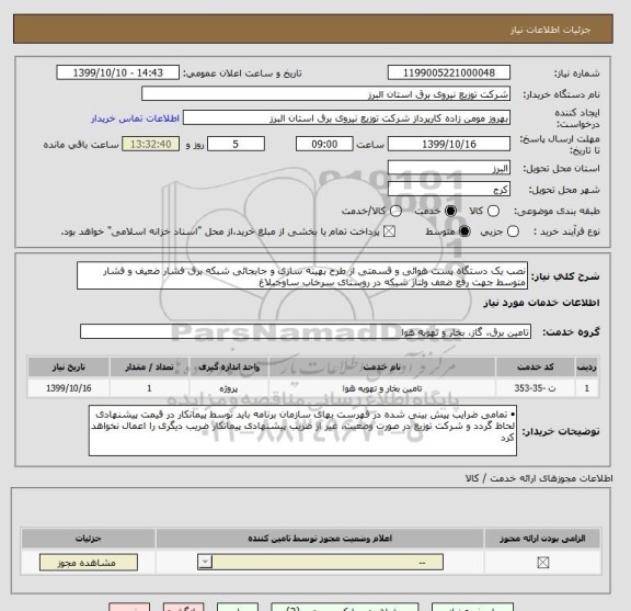 استعلام نصب یک دستگاه پست هوائی و قسمتی از طرح بهینه سازی و جابجائی شبکه برق فشار ضعیف و فشار متوسط جهت رفع ضعف ولتاژ شبکه در روستای سرخاب ساوجبلاغ 