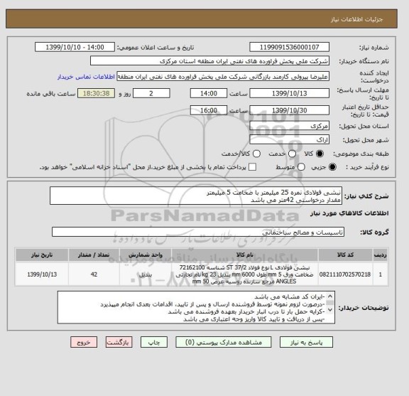 استعلام نبشی فولادی نمره 25 میلیمتر با ضخامت 5 میلیمتر
مقدار درخواستی 42متر می باشد
