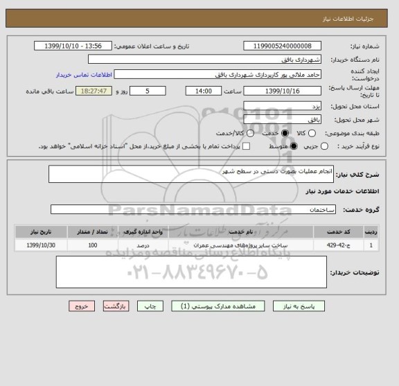 استعلام انجام عملیات بصورت دستی در سطح شهر 