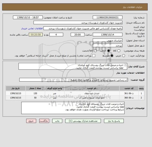 استعلام احیاء و مرمت قنات تریزگ روستای کوچ خراشاد
لطفا براساس لیست پیوست قیمت گذاری نمایید. 
شرایط پرداخت :پرداخت مبلغ قرارداد بصورت نقدی خواهد بود.