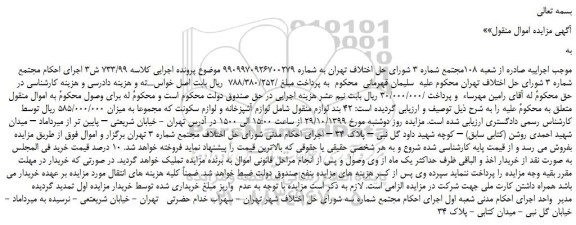 مزایده،مزایده فروش 42 بند لوازم منقول شامل لوازم آشپزخانه و لوازم سکونت