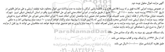 مزایده،مزایده فروش یک دستگاه خوروی رنو سپند به رنگ نوک مدادی مدل 1380-نوبت دوم