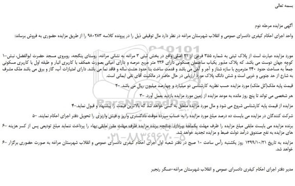 مزایده،مزایده فروش پلاک ثبتی به شماره 355 فرعی از 21 اصلی 