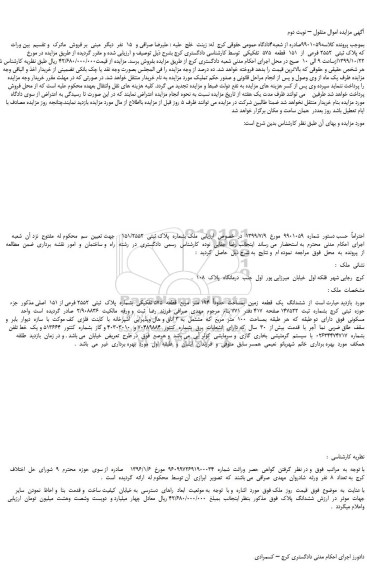 مزایده،مزایده فروش پلاک ثبتی  2552 فرعی  از  151  قطعه  575  تفکیکی  – نوبت دوم