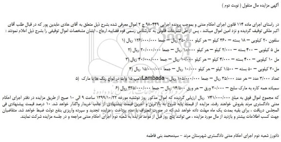 مزایده،مزایده فروش 1) سلفون 20 کیلویی – 18 بسته – 360 کیلو و...