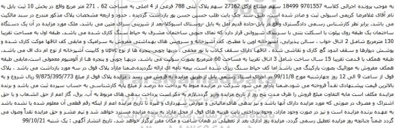 آگهی مزایده سهم مشاع ازکل 27162 سهم پلاک ثبتی 788 فرعی از 4 اصلی به مساحت 62 . 271 متر مربع
