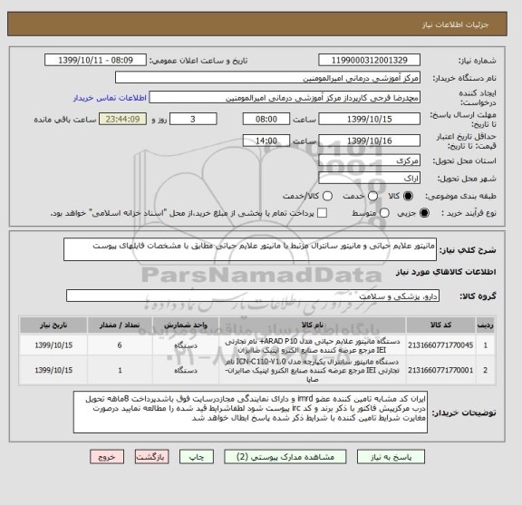 استعلام مانیتور علایم حیاتی و مانیتور سانترال مزتبط با مانیتور علایم حیاتی مطابق با مشخصات فایلهای پیوست