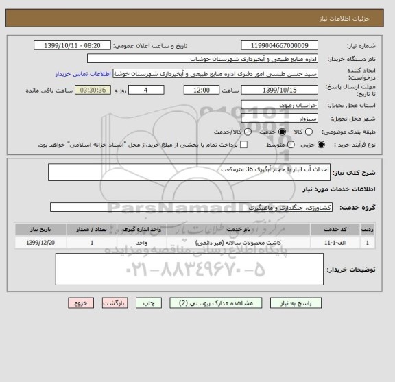 استعلام احداث آب انبار با حجم آبگیری 36 مترمکعب