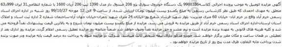 آگهی مزایده یک دستگاه خودروی سواری پژو 206