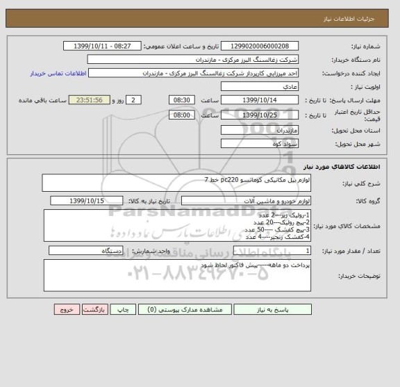 استعلام لوازم بیل مکانیکی کوماتسو pc220 خط 7