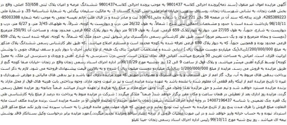 آگهی مزایده ششدانگ عرصه و اعیان پلاک ثبتی 53/658 اصلی