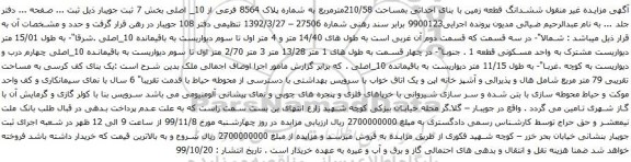 آگهی مزایده ششدانگ قطعه زمین با بنای احداثی بمساحت 210/58مترمربع