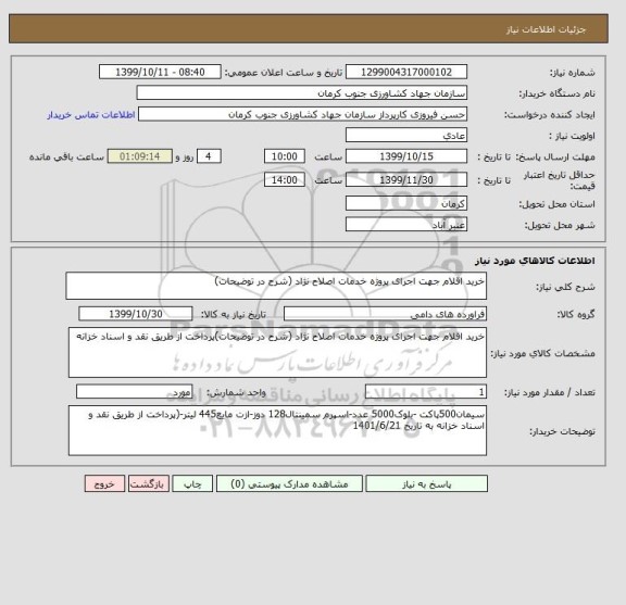 استعلام خرید اقلام جهت اجرای پروژه خدمات اصلاح نژاد (شرح در توضیحات)