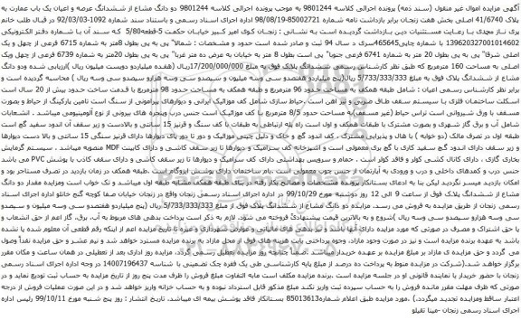 آگهی مزایده ششدانگ عرصه و اعیان یک باب عمارت به پلاک 41/6740 اصلی