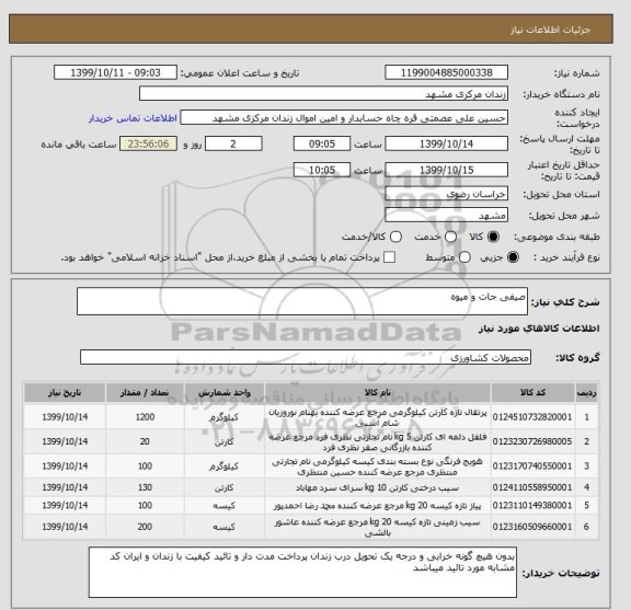 استعلام صیفی جات و میوه