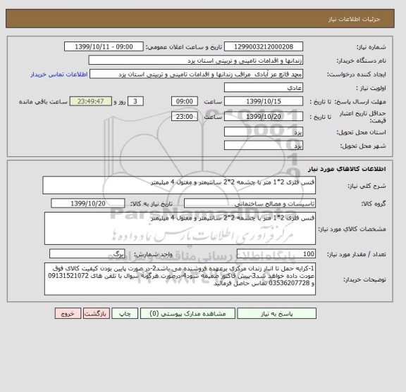 استعلام فنس فلزی 2*1 متر با چشمه 2*2 سانتیمتر و مفتول 4 میلیمتر
