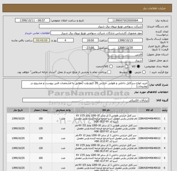 استعلام خرید انواع سرکابل داخلی و هوایی حرارتی 20 کیلو ولت (مطابق با مشخصات فنی پیوست و مشروح در توضیحات)