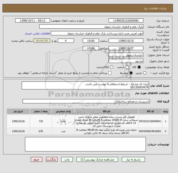 استعلام ایران کد مشابه - شرایط استعلام به پیوست می باشد.
05135003479