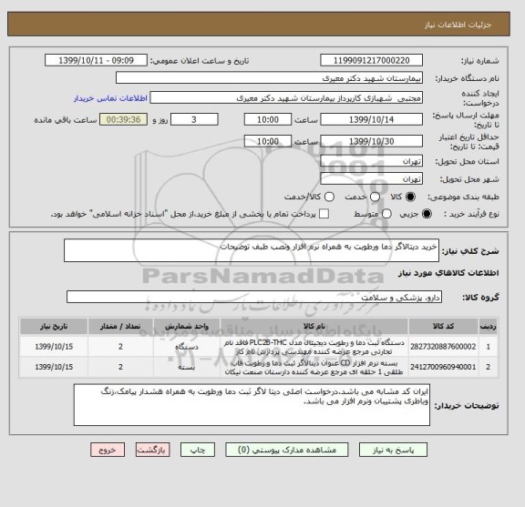 استعلام خرید دیتالاگر دما ورطوبت به همراه نرم افزار ونصب طبف توضیحات