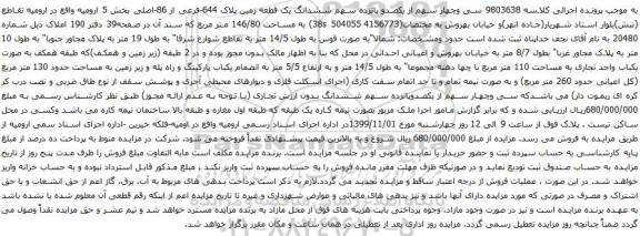 آگهی مزایده سی وچهار سهم از یکصدو پانزده سهم ششدانگ یک قطعه زمین 