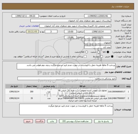 استعلام پردخت 5 ماهه هزینه حمل با فروشنده در صورت عدم تایید مرجوع میگردد ردیف دوم هولدر می باشد
