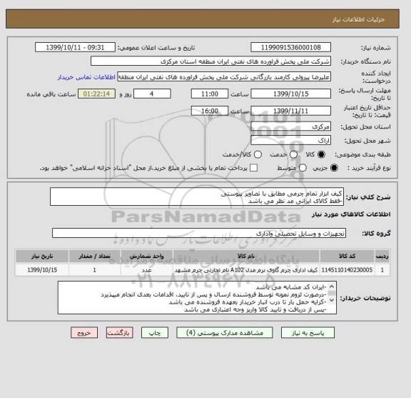 استعلام کیف ابزار تمام چرمی مطابق با تصاویر پیوستی
-فقط کالای ایرانی مد نظر می باشد