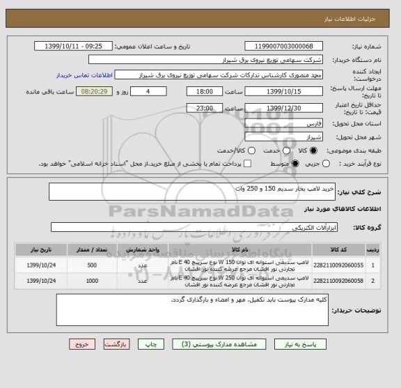 استعلام خرید لامپ بخار سدیم 150 و 250 وات 