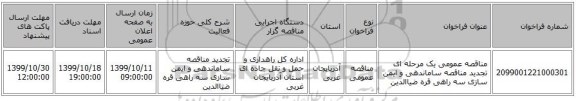 مناقصه عمومی یک مرحله ای تجدید مناقصه ساماندهی و ایمن سازی سه راهی قره ضیاالدین