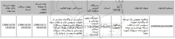مناقصه عمومی یک مرحله ای واگذاری امورات سرویس ایاب و ذهاب شبکه بهداشت و درمان شهرستان سروآباد (نوبت دوم)