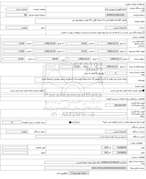 فروش گاو ماده هولشتاین به شماره گوش 42 طبق شرایط پیوستی