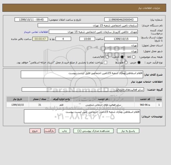 استعلام اقلام اسقاطی ومازاد شعبه 15تامین اجتماعی طبق لیست پیوست