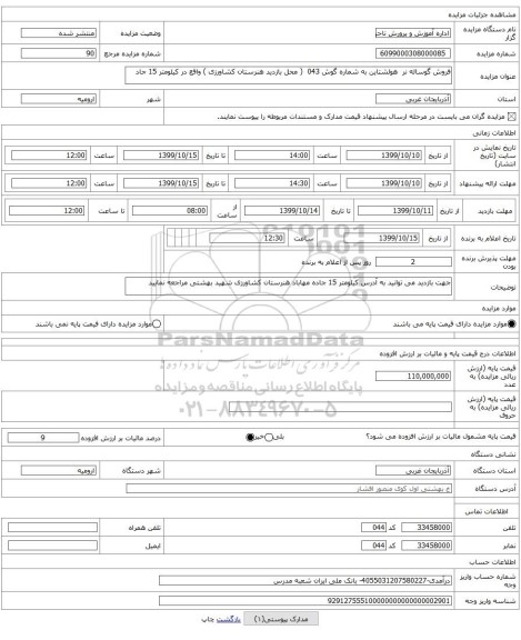 فروش گوساله نر هولشتاین به شماره گوش 043 ( محل بازدید هنرستان کشاورزی ) واقع در کیلومتر 15 جاد