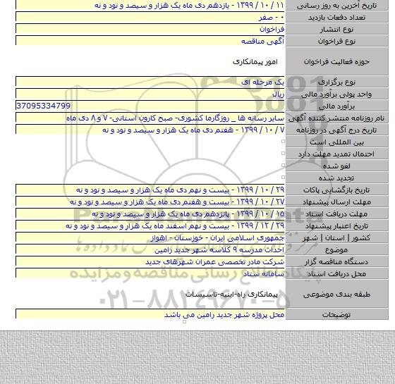 احداث مدرسه ۹ کلاسه شهر جدید رامین