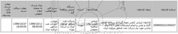 فراخوان ارزیابی کیفی نمونه گیری از سیالات مخازن گازی و نفتی و انجام آزمایشات کامل PVT برای میادین مورد نیاز شرکت نفت مناطق مرکزی ایران
